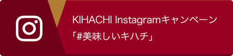 KIHACHI Instagramキャンペーン#美味しいキハチ