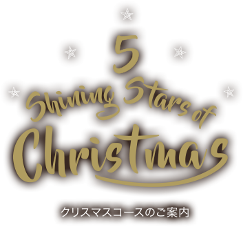 5 Shining Stars of Christmas クリスマスコースのご案内